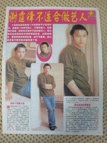 谢霆锋不适合做艺人16开彩页一张