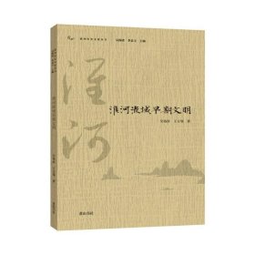 淮河流域早期文明/淮河历史文化丛书