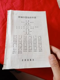 新编中医临床手册