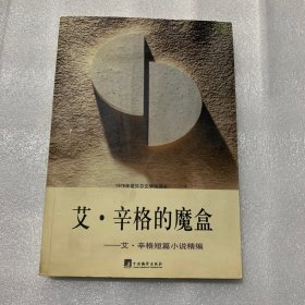 艾·辛格的魔盒：艾·辛格短篇小说精编