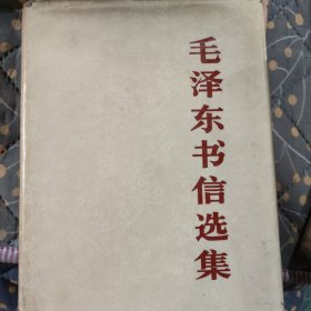 毛泽东书信选集精装版