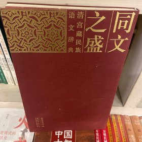 同文之盛:清宫藏民族语文辞典:dictionaries of different ethnic languages from the Qing palace:[中英文本]