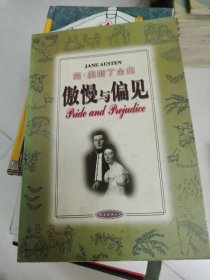 傲慢与偏见