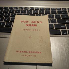 中草药、新医疗法资料选编