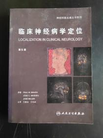 临床神经病学定位（第5版）