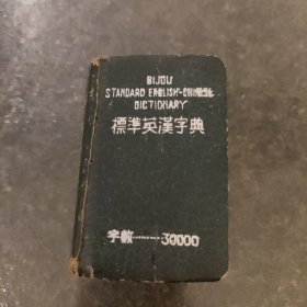 标准英汉字典