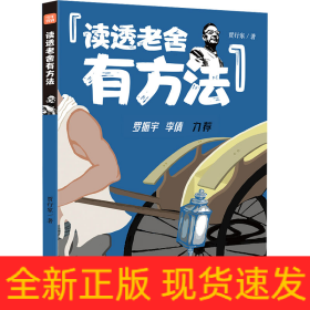 读透老舍有方法