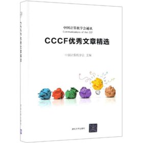 CCCF优秀文章精选 