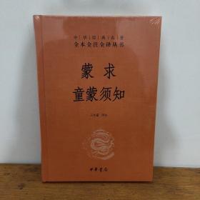 蒙求童蒙须知中华经典名著全本全注全译丛书-三全本历史典故大全大儒朱熹编写的儿童行为规范历史人物历史事件神话寓言中华书局