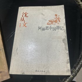 阿丽丝中国游记