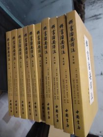 群书治要译注（全注全译 简体版  全十册 五十卷完整本，净空法师等担任顾问、刘余莉教授主编）