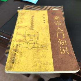 密宗入门知识（邱陵）