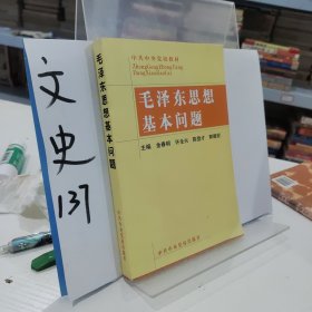 毛泽东思想基本问题