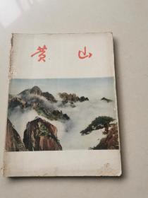 黄山（1961年版本），另附1961年及1972年黄山导游图各一张