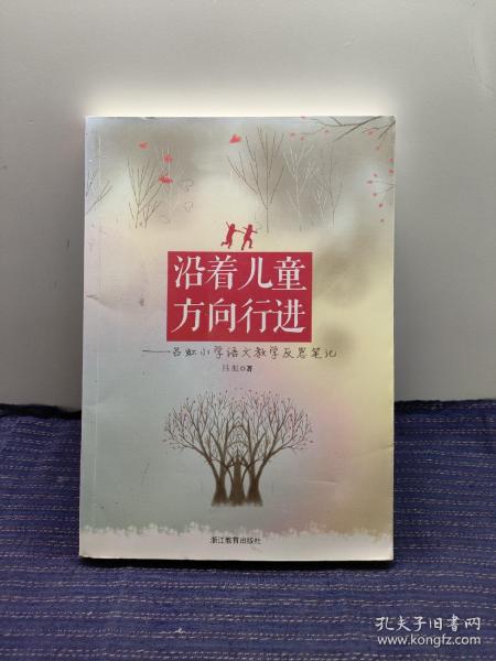 沿着儿童方向行进 : 吕虹小学语文教学反思笔记