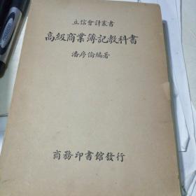 民国25年•立信会计丛书•高级商业簿记教科书(全一册)