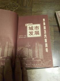 天津建卫600周年：天津的城市发展 邮驿与邮政 方言俚语 衣食住行4册合售