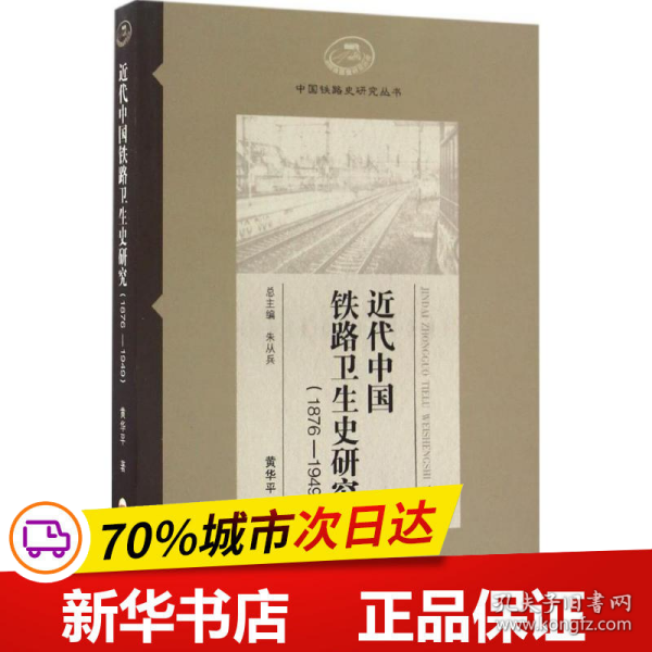 保正版！近代中国铁路卫生史研究9787565029639合肥工业大学出版社黄华平 著