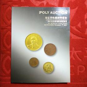 马定祥收藏钱币遗珍—2011北京保利秋季拍卖会