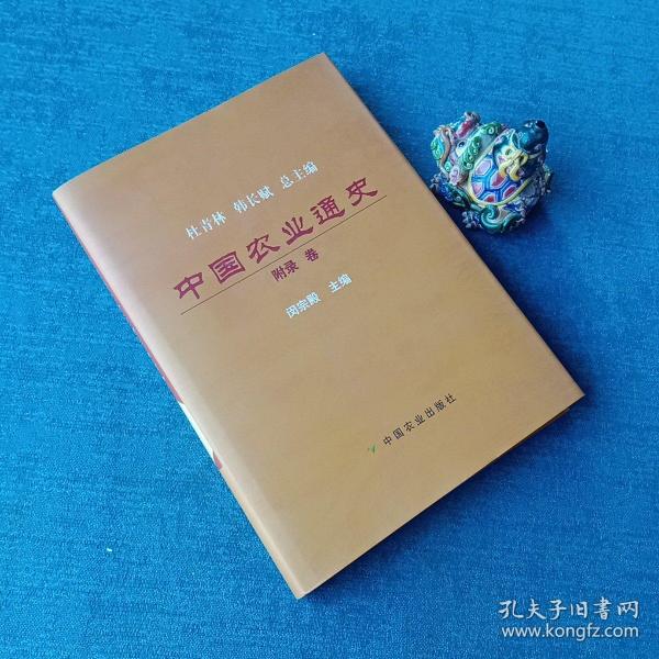 中国农业通史（附录卷）