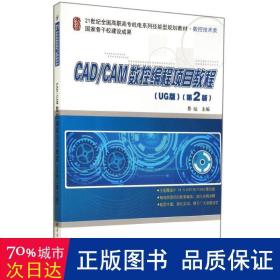 CAD/CAM数控编程项目教程（UG版）（第2版）