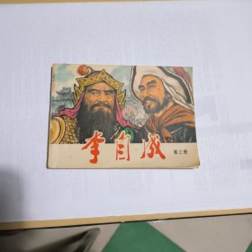 李自成（三）