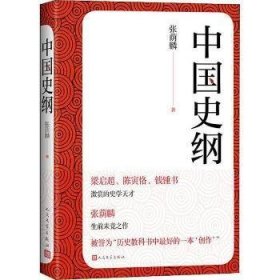 【正版新书】 中国史纲 张荫麟 人民文学出版社