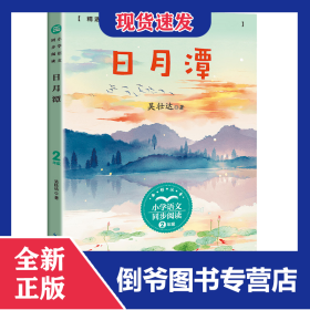 日月潭（小學(xué)語文同步閱讀書系） 9787570221257
