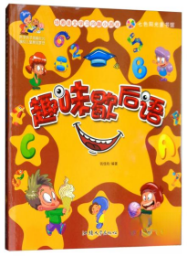培养语文学习兴趣小游戏--趣味歇后语（四色注音） 9787565822896