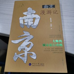 一座城市一本书·南京漫游记