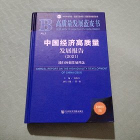 高质量发展蓝皮书：中国经济高质量发展报告（2021）践行协调发展理念