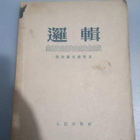 【逻辑】斯特罗果维契著1953年