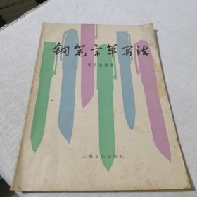 钢笔字草写法 1986年一版一印 美术书法名家作品学生老师学校收藏