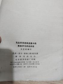 《马克思恩格斯选集》中的希腊罗马神话典故
