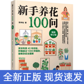 新手养花100问 畅销修订版