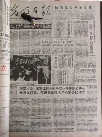 光明日报1991年10月7日：【南冲突各方达成新的停火协议；】~（版面齐全，放心购买）。