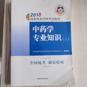 执业药师考试用书2018中药教材 国家执业药师考试指南 中药学专业知识（二）（第七版）