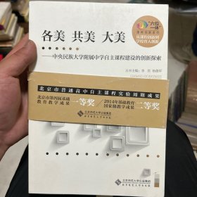 各美共美大美 中央民族大学附属中学自主课程建设的创新探索/六位一体课程创新系列