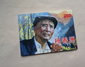 《杨善洲》