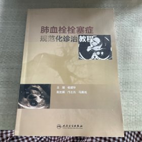 肺血栓栓塞症规范化诊治教程