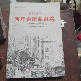 春风繁华—百年金街春熙路
