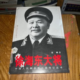 徐海东大将