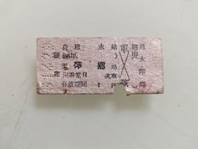 火车票硬席：萍乡至界水