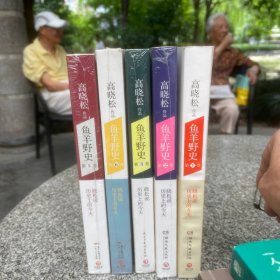 鱼羊野史·第1、2、3、5、6卷：晓松说 历史上的今天，共五卷合售，2、3、5、6四圈未拆封