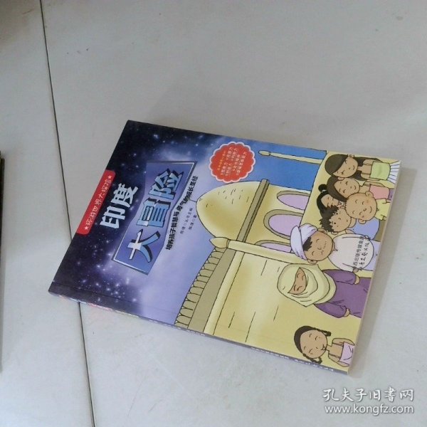 环游世界大探险  印度大冒险