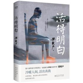 梁晓声“人间清醒”三本套：活得明白+人生真相+心的告白（认真做事，清醒做人！茅盾文学奖得主、电视剧《人世间》原著作者梁晓声精编散文集）