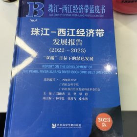 珠江—西江经济带发展报告（2022-2023）