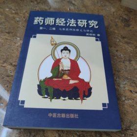 药师经法研究：第三、四辑：七佛药师经法释义与讲记[L----20]