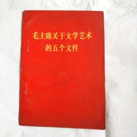 毛主席关于文学艺术的五个文件