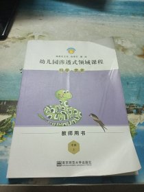 幼儿园渗透式领域课程：科学·艺术（中班 上 教师用书）